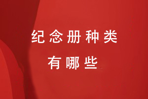紀(jì)念冊種類有哪些