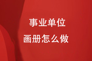 事業(yè)單位畫(huà)冊(cè)怎么做
