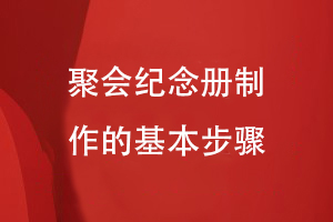 聚會紀(jì)念冊制作的基本步驟
