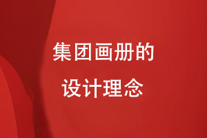 集團(tuán)畫冊(cè)的設(shè)計(jì)理念