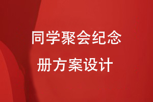 同學(xué)聚會(huì)紀(jì)念冊方案設(shè)計(jì)