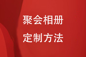 聚會相冊定制方法