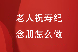 老人祝壽紀(jì)念冊(cè)怎么做
