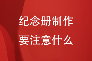 紀(jì)念冊制作要注意什么